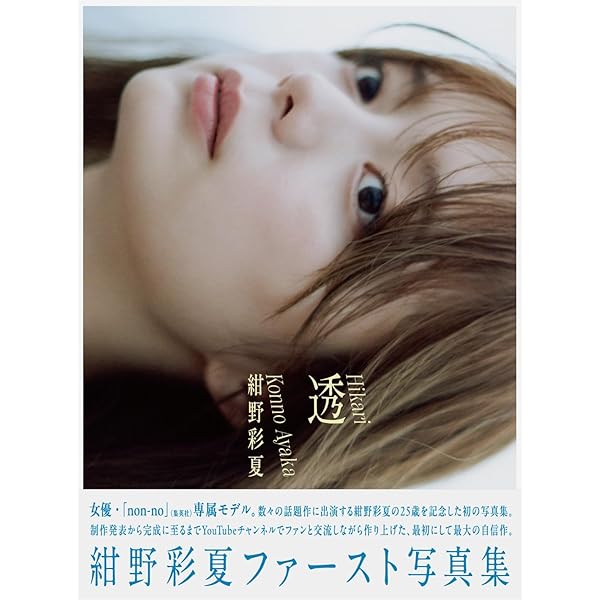 Amazon.co.jp: 紺野彩夏 1st 写真集 透 : 紺野彩夏: 本